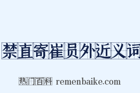 禁直寄崔员外近义词是什么意思的图片